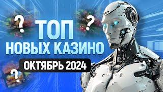 ТОП новых онлайн казино / Обзор лучших казино с лицензией / Октябрь 2024 года