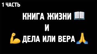 Книга Жизни Агнца - Дела против Веры (Тайлер) 1 часть