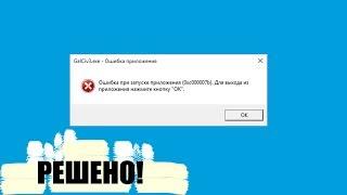 РЕШЕНИЕ С ЛЮБОЙ ИГРОЙ " ошибка при запуске приложения 0хс000007b windows 7 / 10  x64 "