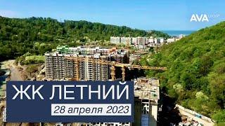 ЖК Летний район Кудепста видео обзор новостройки в Сочи на 28 апреля 2023 AVA Group