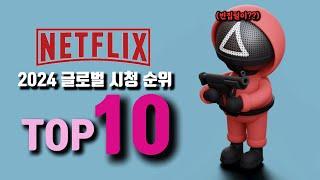 2024년 넷플릭스에서 가장 많이 본 프로그램 TOP 10