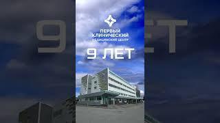 9 лет на страже здоровья пациентов! #ковров #доктор #москва  #владимир #медицина