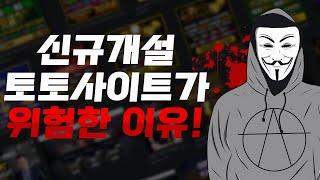 개설된 지 6개월 이내의 토토사이트, 왜 먹튀 위험도가 높을까