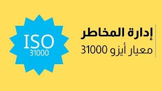 إدارة المخاطر | ما هو معيار أيزو 31000؟