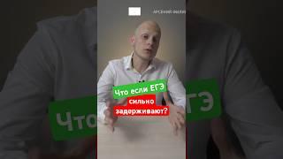 Как быть, если задержали начало экзамена #ЕГЭ ? #вуз #егэ #школа #поступление