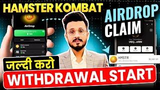 Hamster Kombat withdrawal start now | Hamster Kombat Airdrop Claim today | Hamster Kombat News today