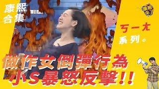 【#ㄎㄧㄤ精采】做作女倒彈行為　小S暴怒反擊！！