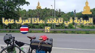 معلومات عن البوذية في تايلاند و مناظر خلابة في طريق الى بوكيث  Thailand