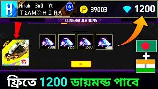 নাও ফ্রিতে 1200ডায়মন্ড ট্রিক + how to get free diamonds free fire bangladesh server_redeem Code