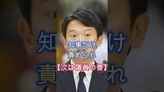 次は議員の番、百条委員会は終了、攻守逆転で議会解散、次は議員たちが選挙で審判、#shorts