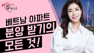 베트남 집 사주는 누나   베트남 아파트 분양받기의 모든 것!