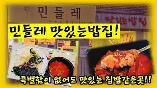 집밥은 특별함이 없어도 맛있다!! 집밥에 집밥을 드시고 싶으실때 강추!