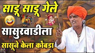 साडू साडू गेले सासुरवाडीला सासूने केला कोंबडा | इंदुरीकर महाराज | indurikar maharaj comedy kirtan