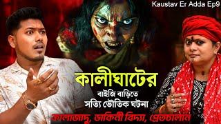 কালীঘাটের বাড়িতে পিশাচ | BANGLA PODCAST | Tantra | Sotti Bhuter Ghotona @QrioFyte @KaustavKumar1