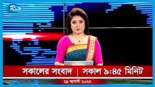 Rtv Sokaler Songbad | সকালের সংবাদ | ২৯ আগস্ট, ২০২৩ | Rtv News