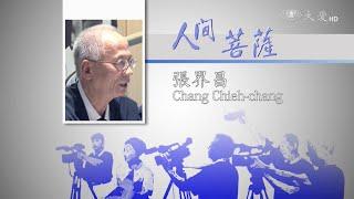 Living Bodhisattvas - Chang Chieh-chang (人間菩薩 - 張界昌)