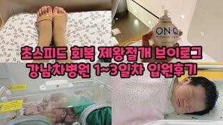 출산 브이로그 1탄 | 39주차 선택제왕 | 강남차병원 | 초스피드 회복 | 1~3일차 입원생활