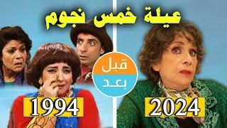 أبطال مسلسل عيلة خمس نجوم (1994) بعد 30 سنة .. قبل وبعد 2024 .. before and after