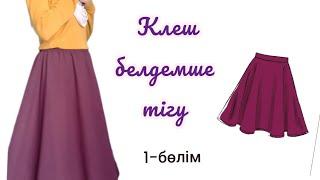 Клеш юбка тігу|1-бөлім|Белдемшені пішіп үйренеміз. Шебер Перизат