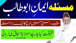 Iman e Abu Talib | Kya Abu Talib Muslman Thy? | Answered By Maulana Ishaq Ra