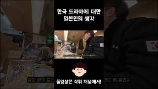 한국 드라마에 대한 일본인의 생각