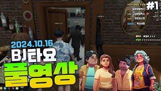 BJ타요 gta 요양서버 오픈런하러 등장 득춘의삶 풀영상#1 241016