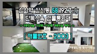 [강남사옥] 신사역 10분 신사동 세로수길 58(192.7㎡) 단독사옥 건물통임대 [신사동사옥] 2003