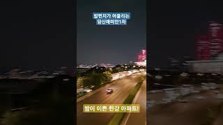 아이유도 좋아할 밤편지 쓰고 싶은 아파트 #당산아파트