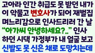 (신청사연) 고아라 인간 취급도 못 받던 내가 변호사 되어 재벌집 며느리감 인사 드리러 간 날 시댁 가정부가 날 보고 도망치는데 /감동사연/사이다사연/라디오드라마/사연라디오