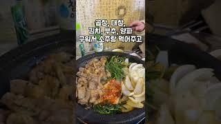 경인교대 맛집️임꺽정 소곱창구이 #맛집 #맛집추천 #인천맛집 #맛집유튜버 #데이트 #데이트코스 #안주맛집 #곱창 #대창 #먹방