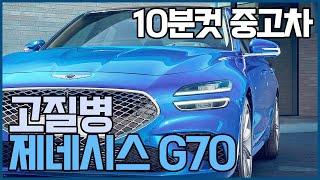 개꿀? 천원만원대 국산 고성능 스포츠세단 제네시스 g70 중고차 고질병 파티