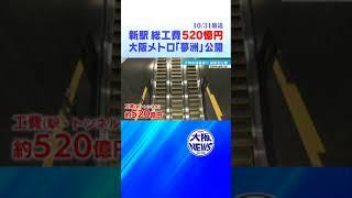 【夢洲新駅】公開！万博閉幕後は…#鉄道　#ニュース