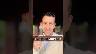 Как стать победителем