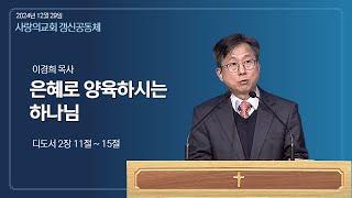 2024.12.29 주일 설교: 이경희 목사, 제목: 은혜로 양육하는 하나님