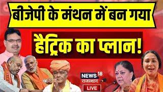 Live:Lok Sabha Election 2024 को लेकर BJP का Plan तैयार ! CM Bhajanlal Sharma | Ashok Gehlot | News