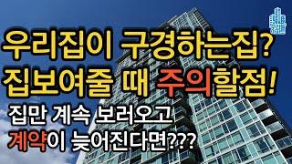 집 잘보여주는 법, 우리집 구경하는집? 집만보고 계약이 안된다면? 비밀번호 관리 주의하세요 급하게 집 뺄때 주의할 점!