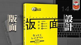 【排版】3個重點！帶你快速排出質感系簡報｜Youtube縮圖｜海報｜平面設計｜PPT, Word, Pages ｜版面設計學｜《日閱》