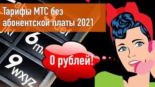 Тарифы МТС без абонентской платы 2021