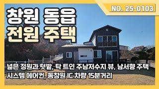 창원동읍 주남저수집뷰 전원주택을 소개드립니다