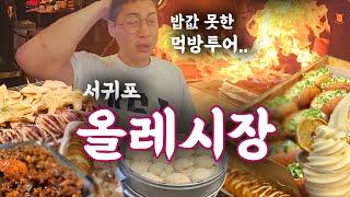 [제주도 올레시장] 배터지는 서귀포 올레시장 맛집 먹방 여행. 올레시장 맛집 솔직한 리뷰. 배터지기 전에 지갑 먼저 털리겠네. (흑돼지 김치말이,  제성제과, 한라봉 아이스크림)