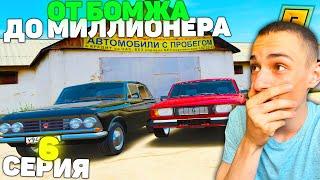 6 СЕРИЯ! ОТ БОМЖА ДО МИЛЛИОНЕРА в GTA RADMIR CRMP/ГТА РАДМИР КРМП