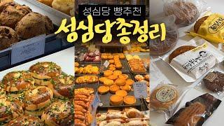 성심당 빵 추천이대로 사셔라! • 본점, 케익부띠끄, 옛맛솜씨, 성심문화원, 키친테리스 • 대전 빵지순례 : 땡큐베리머치, 정동문화사, 하레하레 | 대전 여행