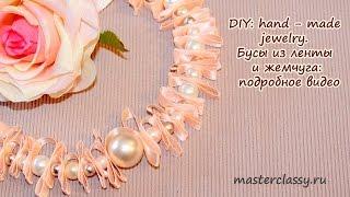 DIY: hand - made jewelry. Бусы из ленты и жемчуга: подробное видео