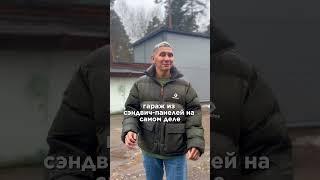 ЧЕМ ОТЛИЧАЕТСЯ ГАРАЖ ИЗ СЭНДВИЧ ПАНЕЛЕЙ ОТ АНАЛОГОВ