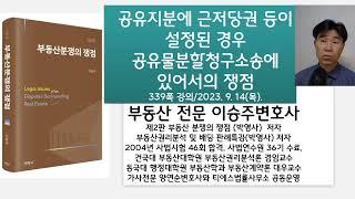 공유지분에 근저당권 등이 설정된 경우 공유물분할청구소송에 있어서의 쟁점: 부동산분쟁의 쟁점 2판 339쪽 강의: 부동산전문 이승주변호사