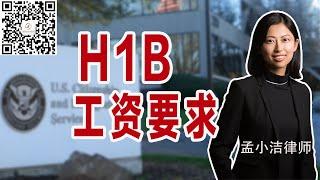 H1B的工资要求是多少？