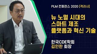 [PLM 베스트 프랙티스 컨퍼런스 2020] 격려사 / 한국CDE학회 김인한 회장