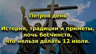 Петров день: история, традиции и приметы, ночь бесчинств, что нельзя делать 12 июля.