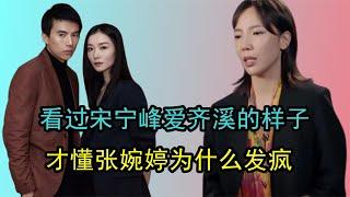 看过宋宁峰爱齐溪的样子，才懂张婉婷为什么嫉妒，爱与不爱很明显