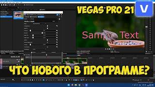 Vegas Pro 21. Обзор обновления и новых функций